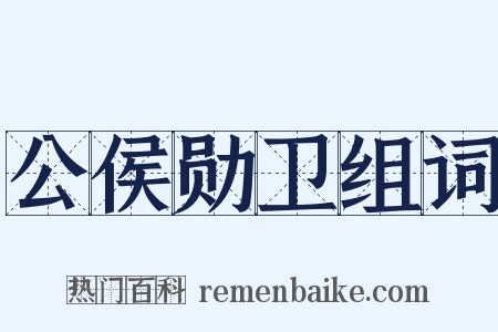 公侯勋卫组词是什么意思的图片